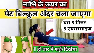 पेट की चर्बी घटाएं 5 मिनट मे। pet kam karne ki exercise pet ki charbi kaise kam karen । exercise [upl. by Cirdla260]