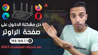 حل مشكلة الدخول على صفحة الراوتر we  حل مشكلة الدخول على صفحة الراوتر من الكمبيوتر على متصفحات 2023 [upl. by Macilroy663]