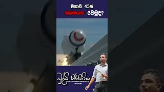 විනාඩි 45න් කක්ෂගත වෙමුදbuddhihiripitiya sciencefield physics sciencephysics memes motivation [upl. by Seilenna81]