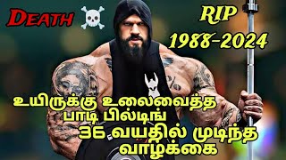 Illia Golem Bodybuilder Death உயிருக்கு உலைவைத்த பாடி பில்டிங் 36 வயதில் முடிந்த வாழ்க்கை [upl. by Nilyahs77]