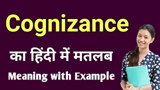 cognizance meaning in hindi  cognizance ka matlab kya hota hai  word meaning in hindi [upl. by Kristianson]