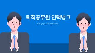 퇴직공무원 인력풀 6000명 퇴직공무원인력뱅크가 도와드립니다 [upl. by Nim]