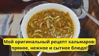 Кальмары поновому безумно вкусный рецепт который покорит всех [upl. by Tomchay]