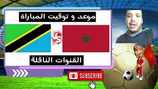 موعدتوقيت مباراة المغرب ضد تنزانيا في تصفيات كأس العالم 2026 القنوات الناقلة [upl. by Acirej]