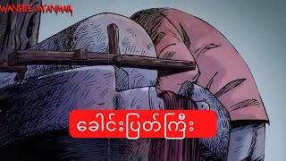 ခေါင်းပြတ်ကြီး horrorstories horror horrormovie လူသားပေါက်စီတရုတ်ကား [upl. by Anerev]