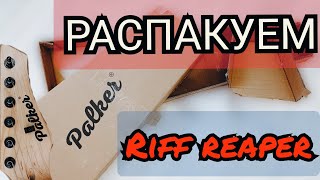 Распаковка электрогитары PALKER Riff Reaper [upl. by Anelliw]