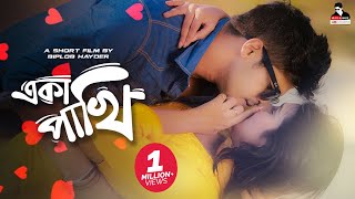 একা পাখি  Eka Pakhi  Bangla New Natok  Niloy Alamgir  Mitil  Biplob Hayder  Love Story [upl. by Konrad]