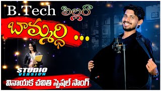 Btech Pillara Bavamaridi Studio Version  By  Uma Mahesh Laveti  Simhachalam  Sarva Siva [upl. by Ripley]