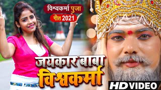 video विश्वकर्मा पूजा की सुंदर कहानी।। गजब कलाकार बाबा विश्वकर्मा।। Amrita dixit vishwakarma song [upl. by Ricker]