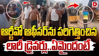 ఆర్టీవో ఆఫీసర్ ను పరిగెత్తించిన లారీ డ్రైవర్లుఏమైందంటే  Lorry Drivers  RTO Vijaya Bhaskar [upl. by Crooks118]