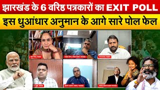 झारखंड के 6 वरिष्ठ पत्रकारों का EXIT POLLइस धुआंधार अनुमान के आगे सारे पोल फेल [upl. by Coopersmith739]