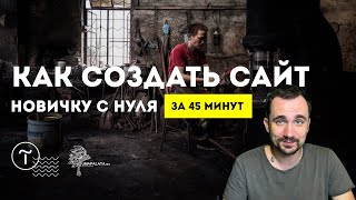 КАК СОЗДАТЬ САЙТ САМОМУ  💓 За 45 минут  Без знаний программирования ТильдаTilda [upl. by Nihsfa586]