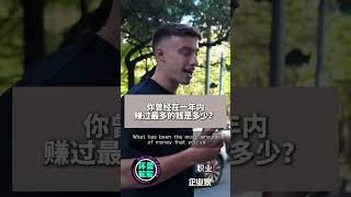 只有活着才能看到明天。 街头采访 美国 peloton 企业家 [upl. by Muhcan]