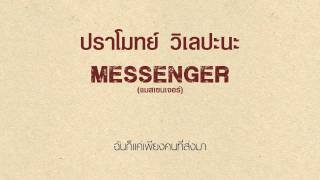 ปราโมทย์ วิเลปะนะ  Messenger Official Audio [upl. by Matti]