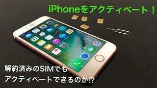 【iPhone基礎講座】解約したSIMでSIMフリーのiPhoneはアクティベートできる⁉︎ [upl. by Chilt]