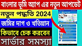 📢 Big Update 2024 💯 Banglarbhumi app server problem  Plot and khatian search and print [upl. by Small]