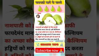 Nashpati fruit khane ke fayde ayurveda shortsfeed health 2023new shortvideo viral healthtips [upl. by Tegan]