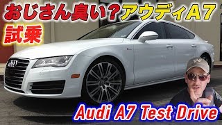 おじさん臭い？アウディA7の試乗インプレッション Audi A7 Test Drive [upl. by Ecneps211]