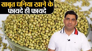 Dhaniya Seeds Health Benefits साबूत धनिया खाने के जानिए सेहतमंद फायदे  Jeevan Kosh [upl. by Mosa228]