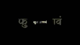 ❤👬Marathi Video Lyrics videoMarathi lyrics statusBlackscreenlyrics shorts feedshorts feed [upl. by Derfniw]