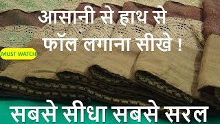 साड़ी फॉल Saree me Fall Kaise Lagaye  How to Stitch Saree Fall at home  Hand Stitching [upl. by Redliw]