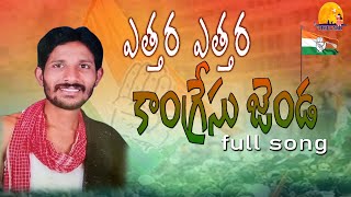 Congress Song  Ettara ettara congres jenda  Vennela tunes  Kandle anjanna songs [upl. by Jeffers683]