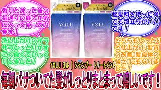 YOLU ヨル  シャンプー トリートメント セット 詰め替え 【カームナイトリペア】 に対するみんなの反応集 レビュー [upl. by Yelats346]