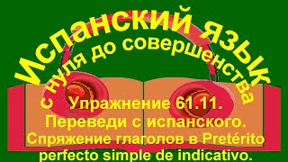 Упражнение 6111 Pretérito perfecto simple de indicativo [upl. by Nivk]