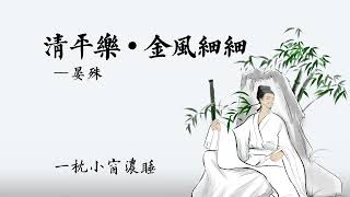 《清平乐》晏殊：秋风微凉，心境澄明，一代文豪的细腻情怀 [upl. by Secilu]