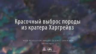 МАРС  HiRISE  Красочный выброс породы из кратера Харгрейвз [upl. by Ormond]