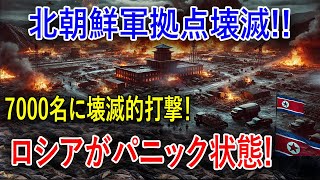 💥北朝鮮軍基地が炎上北朝鮮軍7000名が壊滅的打撃！ロシア特殊部隊が全滅！北朝鮮軍とロシア特殊部隊の運命は⁉️ [upl. by Drusus]