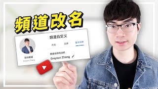 【如何修改YouTube頻道名稱】YouTube频道改名教程（不更改谷歌账户用戶名） [upl. by Anglim]