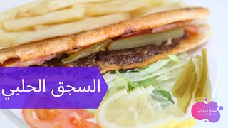 أسهل طريقة لتحضير السجق الحلبي اللذيذ  مطبخ فيفيان 👌😍🌯 [upl. by Milak]