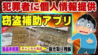 メルカリ 某窃盗補助アプリの恐ろしい結末！ キャンセル誘導で個人情報を犯罪者に強制譲渡させられる現状！ [upl. by Esekram]