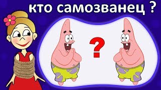 Найди САМОЗВАНЦА  Тест на внимательность для детей 🤪 Бабушка Шошо [upl. by Pigeon]