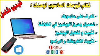 Formater PC USB Windows كيف تقوم بفورمات لحاسوبك بنفسك [upl. by Isidro740]