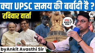 क्या UPSC समय की बर्बादी है  by Ankit Avasthi Sir [upl. by Gaye]