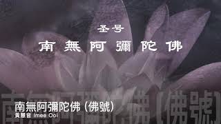 黃慧音 Imee Ooi 南無阿彌陀佛 佛號 官方完整Official 封面版 [upl. by Fidellas]