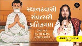 સ્થાનકવાસી સંવત્સરી પ્રતિક્રમણ અથૅ અને 40 લોગસ્સ ના કાઉસ્સગ સાથે  Samvatsari Pratikraman [upl. by Aronas]