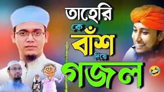 ভন্ড তাহেরি কে নিয়ে গজল ২০২৪  ভন্ড তাহেরির সেরা গজল  নতুন গজল 2024  bangla new gojol 2024 [upl. by Slaohcin]