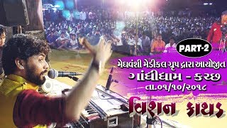 VISHAN KATHAD  GANDHIDHAM KUTCH  Part02  Dt01102018 [upl. by Melisse]