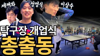 그날이 왔다 탁구계 거물 총출동 유훈석 탁구클럽 개업식 영상 공개 [upl. by Manaker]