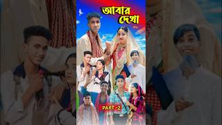 আবার দেখা। Abar Dekha  Bangla Natok  Comedy Video I Riyaj amp Tuhina I PG TV official Part 2 [upl. by Alderson410]