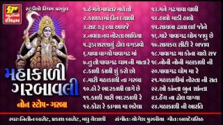 SuperHit Mahakali Garbavali Nonstop Garba Full Audio Jukebox [upl. by Yevol269]