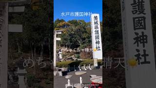 茨城県水戸市護国神社もみじ谷参拝散歩休日晴天美しい風景 [upl. by Jaynell]