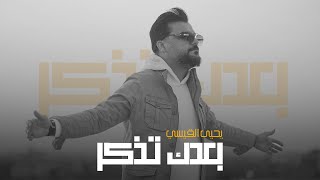 جي فاير ويحيى القيسي  بعدك تذكر  2024  Yahya AlQaisi amp JFirE [upl. by Akiraa]