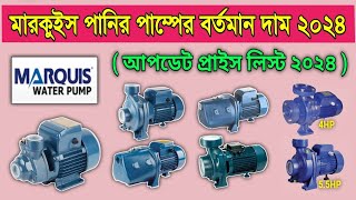 মারকুইস পানির পাম্পের বর্তমান দাম Marquis Water Pump Price in BD [upl. by Aroon]