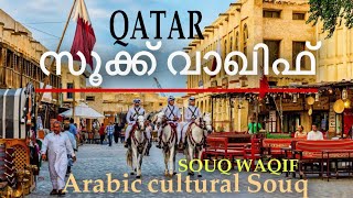 SOUQ WAQIF QATAR 🇶🇦 Arabic cultural SOUQ [upl. by Asenaj]