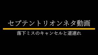 セプテントリオンネタ動画～落下ミスのキャンセルと道連れ～ [upl. by Irodim]