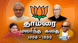 தாமரை மலர்ந்த கதை 1998  1999  BJP  Jayalalithaa  Atal Bihari Vajpayee [upl. by Akinod822]